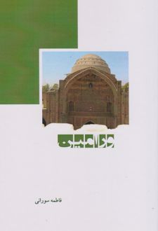 ورامین