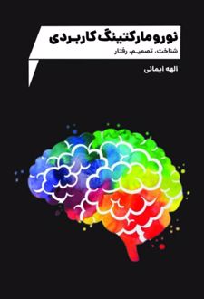 نورومارکتینگ کاربردی