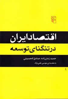 اقتصاد ایران در تنگنای توسعه