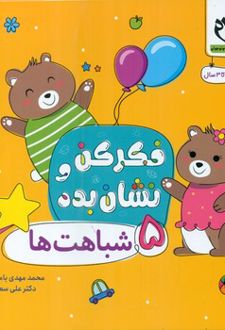 فکر کن و نشان بده 5