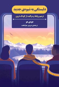 دلبستگی به شیوه جدید