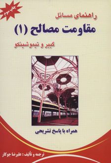 راهنمای مسائل مقاومت مصالح (۱) گییر و تیموشینکو