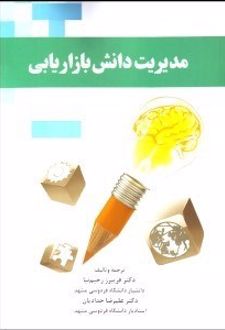 مدیریت دانش بازاریابی