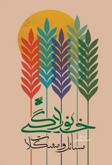 مسائل و مشکلات خانوادگی