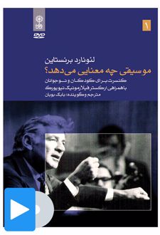 فیلم لئونارد برنستاین (۱. موسیقی چه معنایی می دهد؟)