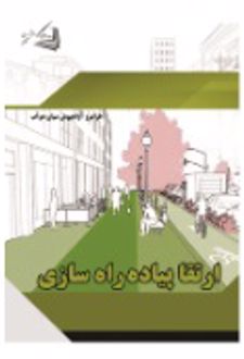 ارتقا پیاده راه