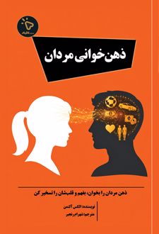 کتاب ذهن خوانی مردان