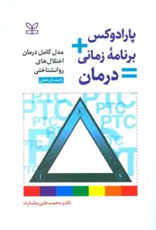 پارادوکس + برنامه زمانی = درمان