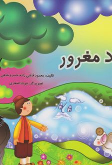 رود مغرور