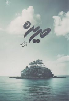حریره