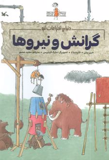 گرانش و نیروها