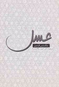 عسل