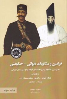 فرامین و مکتوبات دیوانی - حکومتی