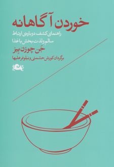 خوردن آگاهانه