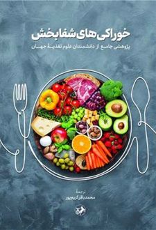 خوراکی‌های شفابخش