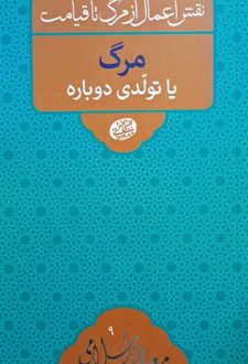 مرگ یا تولدی دوباره