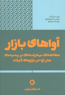 آواهای بازار