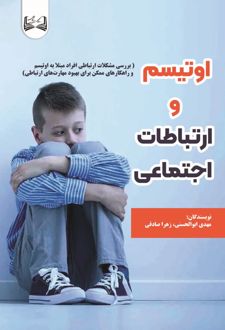 اوتیسم و ارتباطات اجتماعی