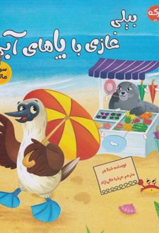 بیلی غازی با پاهای آبی