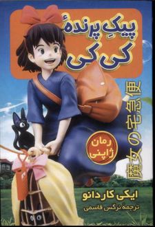 پیک پرنده کی کی