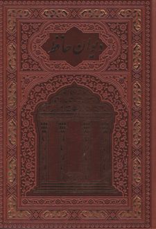 دیوان حافظ (وزیری، قابدار)
