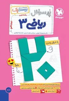 پرسوال ریاضی دوازدهم تجربی (بیست پک)