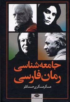 جامعه شناسی رمان فارسی