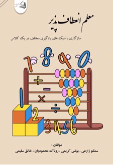 معلم انعطاف پذیر