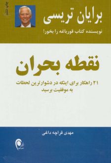 کتاب نقطه بحران