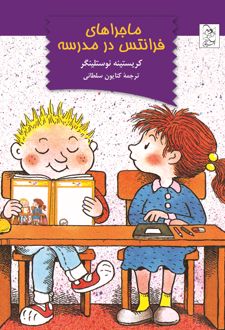 ماجرا های فرانتس در مدرسه