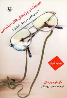 عینیت در پژوهش های اجتماعی