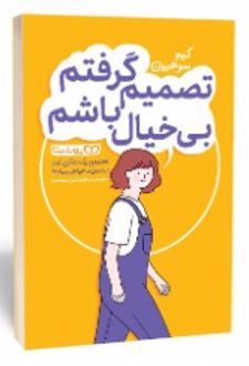 تصمیم گرفتم بی‌خیال باشم