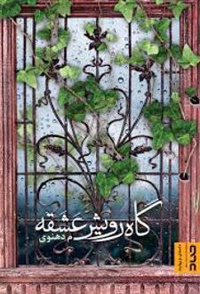 کتاب گاه رویش عشقه