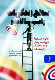 سطح زندگی ات را بالا ببر