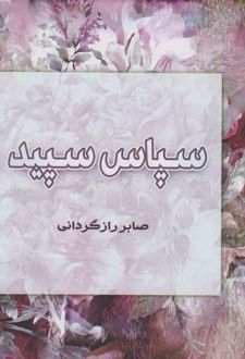 سپاس سپید