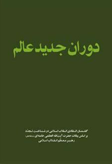 دوران جدید عالم