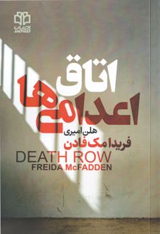 اتاق اعدامی‌ها