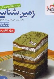 زمین شناسی یازدهم تست
