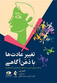 کتاب تغییر عادت‌ها با ذهن‌آگاهی