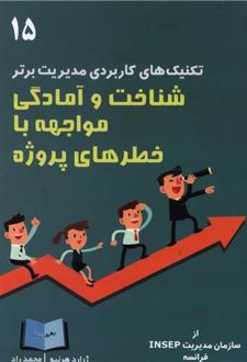 شناخت و آمادگی مواجهه با خطرهای پروژه