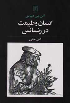 انسان و طبیعت در رنسانس