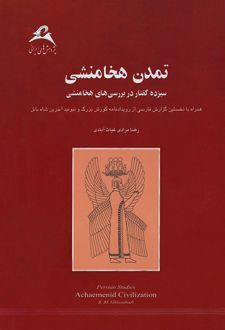 کتاب تمدن هخامنشی