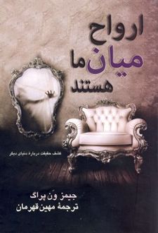 ارواح میان ما هستند