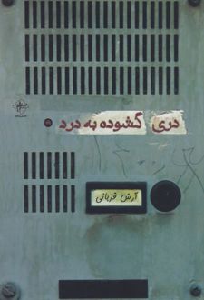 دری گشوده به درد