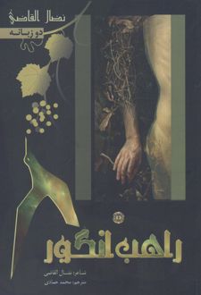 راهب انگور