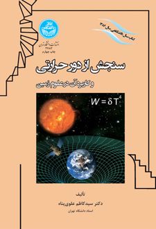 سنجش از دور حرارتی