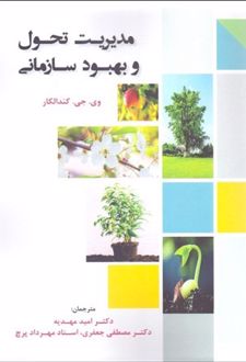 مدیریت تحول و بهبود سازمانی