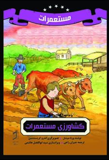 کتاب کشاورزی مستعمرات
