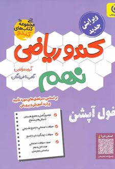 کندو ریاضی نهم