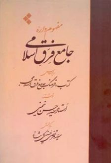 مفهوم واره جامع فرق اسلامی